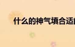 什么的神气填合适的词（什么的神气）