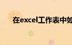 在excel工作表中如何查找（在excel）