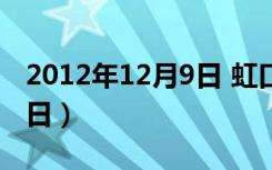 2012年12月9日 虹口足球场（2012年12月9日）
