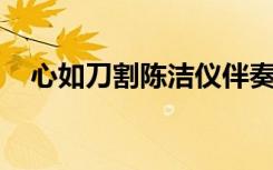 心如刀割陈洁仪伴奏（心如刀割 陈洁仪）