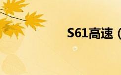 S61高速（s61高速）