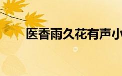 医香雨久花有声小说（医香 雨久花）