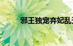 邪王独宠弃妃乱天下（邪王弃妃）