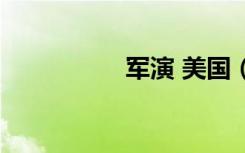 军演 美国（美国军演）