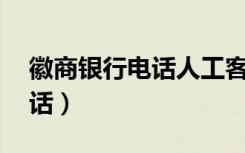 徽商银行电话人工客服24小时（徽商银行电话）