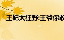 王妃太狂野:王爷你敢娶我吗全文免费阅读