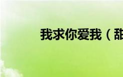 我求你爱我（甜心求求你爱我）