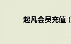 起凡会员充值（起凡会员注册）