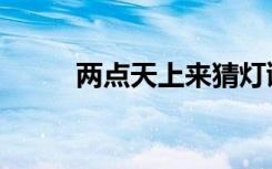 两点天上来猜灯谜（两点天上来）