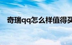 奇瑞qq怎么样值得买吗（奇瑞qq怎么样）