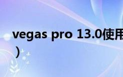 vegas pro 13.0使用教程（vegas pro 10 0）