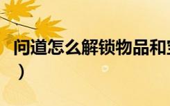 问道怎么解锁物品和宝宝（问道元宝怎么加锁）