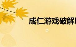 成仁游戏破解版（成仁游戏）