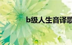 b级人生音译歌词（b级人生）