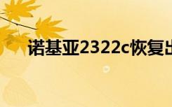 诺基亚2322c恢复出厂设置密码是多少