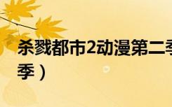 杀戮都市2动漫第二季第一季（杀戮都市第二季）