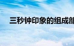 三秒钟印象的组成部分有（三秒钟印象）
