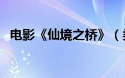 电影《仙境之桥》（类似仙境之桥的电影）