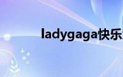 ladygaga快乐大本营是哪一期
