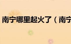 南宁哪里起火了（南宁一小区楼顶烧成火海）