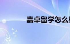 嘉卓留学怎么样（嘉卓留学）