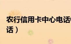 农行信用卡中心电话021（农行信用卡中心电话）