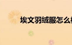 埃文羽绒服怎么样（埃文羽绒服）