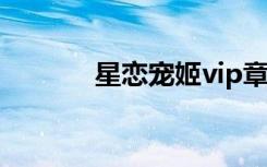 星恋宠姬vip章节（星恋宠姬）