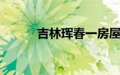 吉林珲春一房屋屋顶被台风掀翻