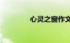 心灵之窗作文（心灵之窗）