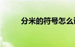 分米的符号怎么读（分米的符号）