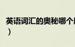 英语词汇的奥秘哪个版本好（英语词汇的奥秘）