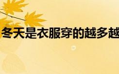 冬天是衣服穿的越多越暖和吗宋代著名数学家