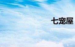 七宠屋（七宠）