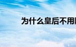 为什么皇后不用陪葬（陪葬皇后）