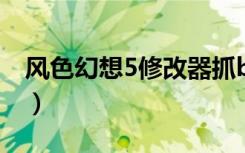 风色幻想5修改器抓boss（风色幻想5修改器）