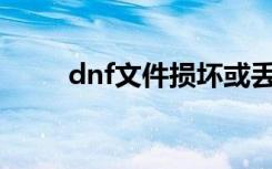 dnf文件损坏或丢失,vsddrvdll.dll