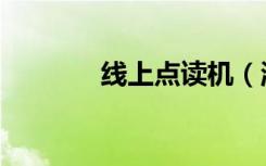 线上点读机（淘宝网点读机）