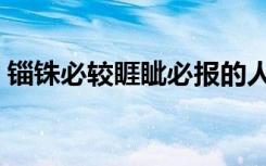 锱铢必较睚眦必报的人（锱铢必较睚眦必报）