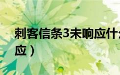 刺客信条3未响应什么意思（刺客信条3未响应）