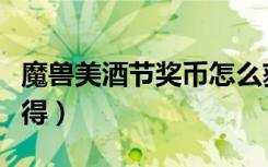 魔兽美酒节奖币怎么获取（美酒节奖币怎么获得）
