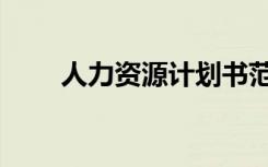 人力资源计划书范文（企划书范文）