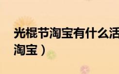 光棍节淘宝有什么活动?有红包吗?（光棍节 淘宝）