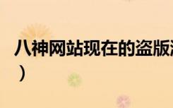 八神网站现在的盗版游戏有没有病毒（八神网）