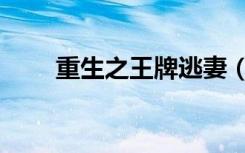 重生之王牌逃妻（穿越之王的逃妻）
