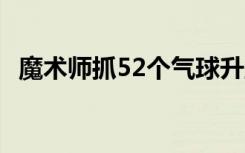 魔术师抓52个气球升至7500米高空怎么办