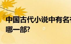 中国古代小说中有名有姓的人物形象最多的是哪一部?