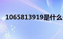 1065813919是什么号码发的信息可靠吗?