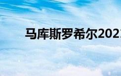 马库斯罗希尔2021（马库斯罗希尔）