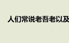 人们常说老吾老以及人之老最早出自哪里